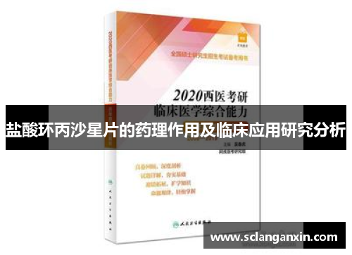 盐酸环丙沙星片的药理作用及临床应用研究分析