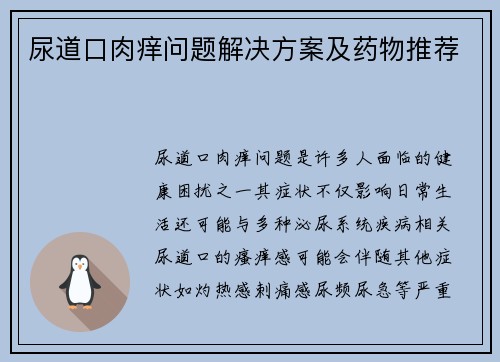 尿道口肉痒问题解决方案及药物推荐