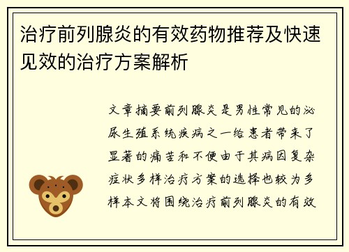 治疗前列腺炎的有效药物推荐及快速见效的治疗方案解析