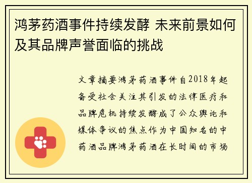 鸿茅药酒事件持续发酵 未来前景如何及其品牌声誉面临的挑战